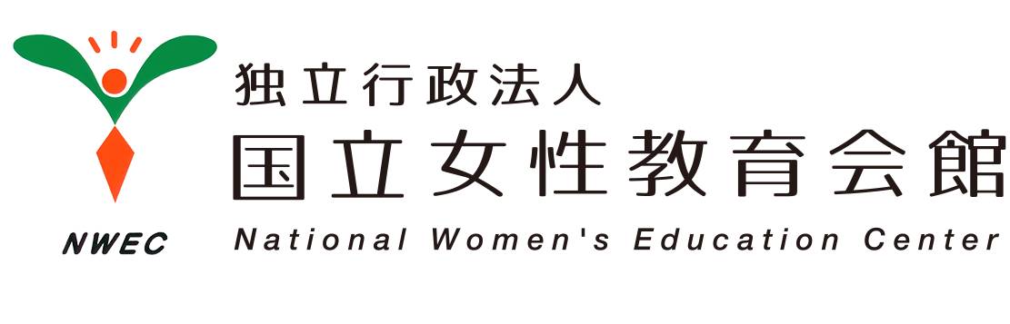 独立行政法人国立女性教育会館施設予約ページ